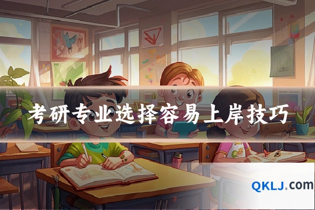 考研专业选择容易上岸技巧