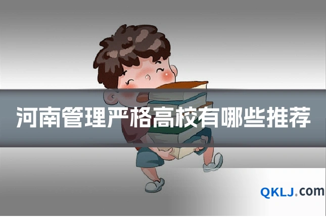 河南管理严格高校有哪些推荐