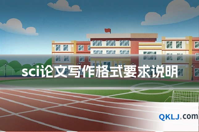 sci论文写作格式要求说明