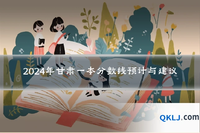 2024年甘肃一本分数线预计与建议