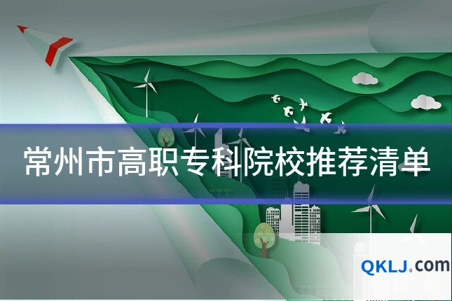 常州市高职专科院校推荐清单