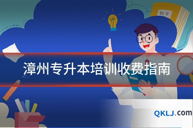 漳州专升本培训收费指南