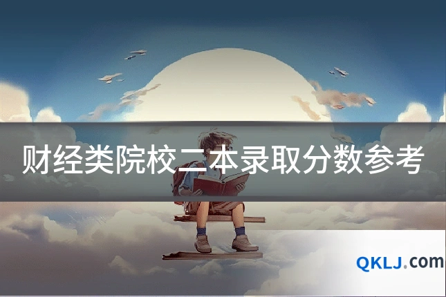 财经类院校二本录取分数参考