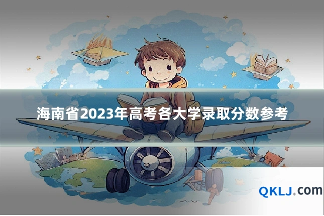 海南省2023年高考各大学录取分数参考