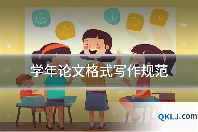 学年论文格式写作规范