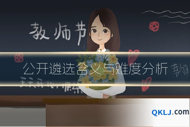 公开遴选含义与难度分析