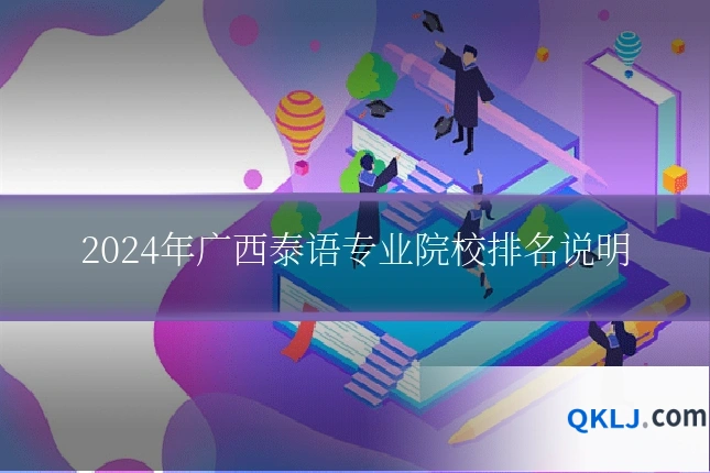 2024年广西泰语专业院校排名说明