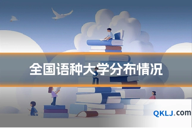 全国语种大学分布情况