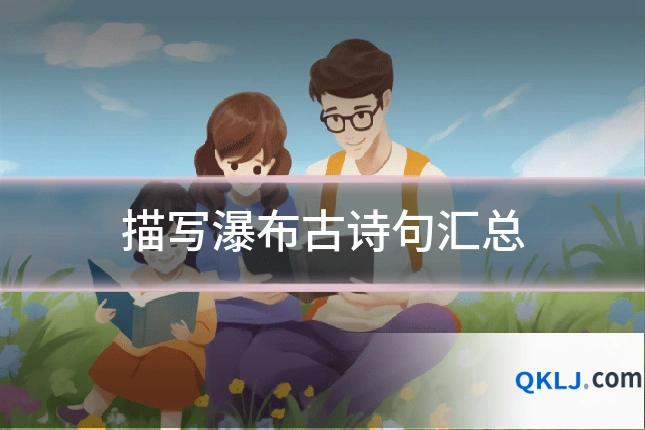 描写瀑布古诗句汇总