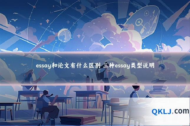 essay和论文有什么区别 三种essay类型说明