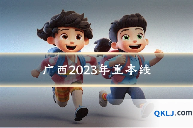广西2023年重本线
