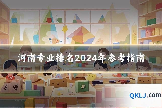 河南专业排名2024年参考指南