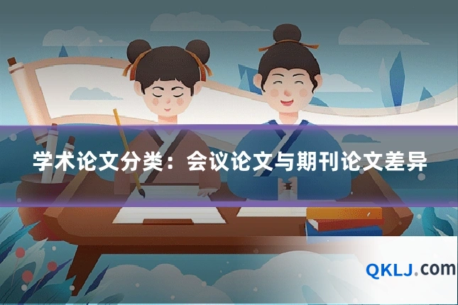 学术论文分类：会议论文与期刊论文差异