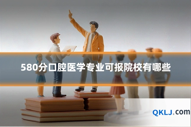 580分口腔医学专业可报院校有哪些