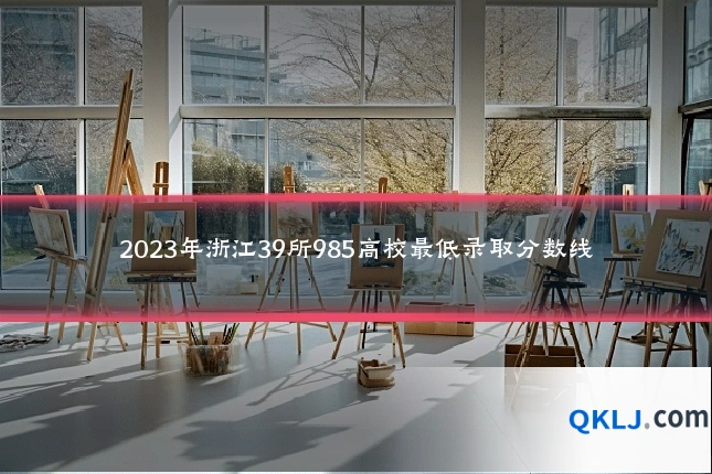2023年浙江39所985高校最低录取分数线