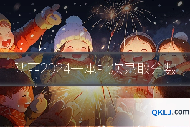 陕西2024一本批次录取分数