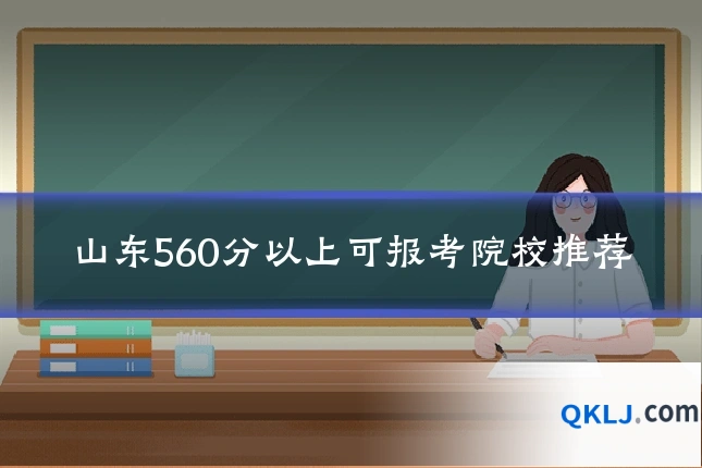 山东560分以上可报考院校推荐