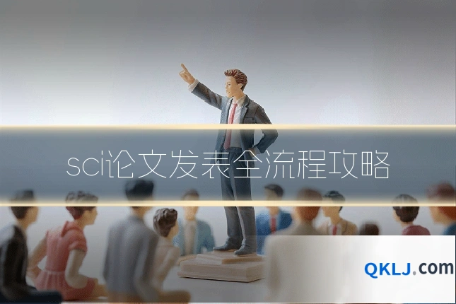sci论文发表全流程攻略