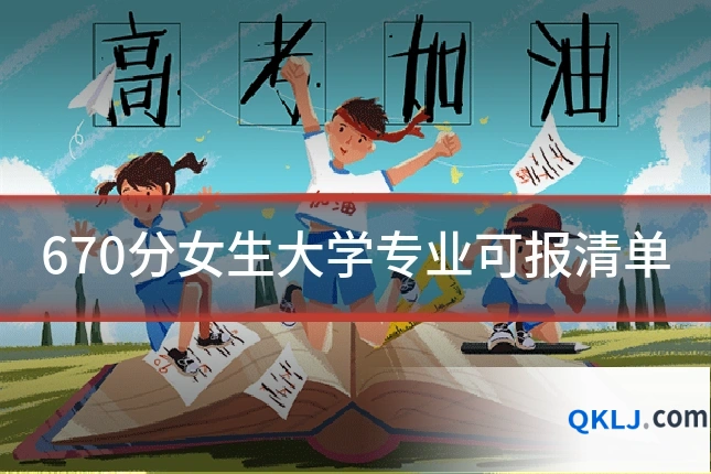 670分女生大学专业可报清单