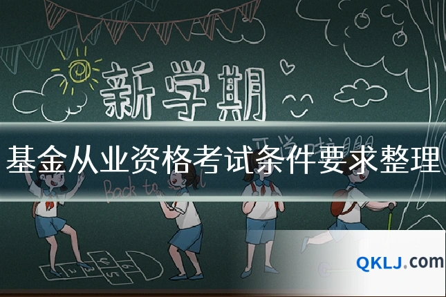 基金从业资格考试条件要求整理