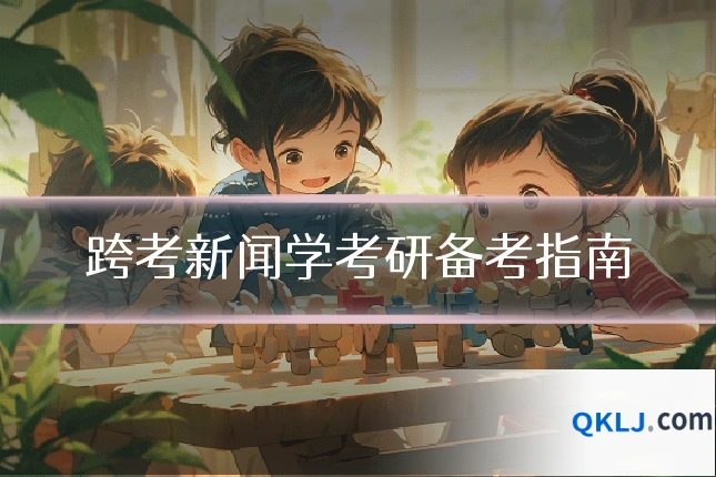 跨考新闻学考研备考指南