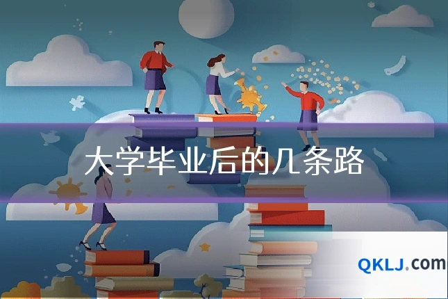 大学毕业后的几条路