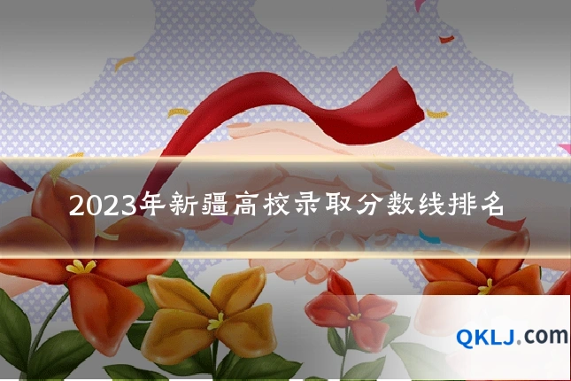 2023年新疆高校录取分数线排名