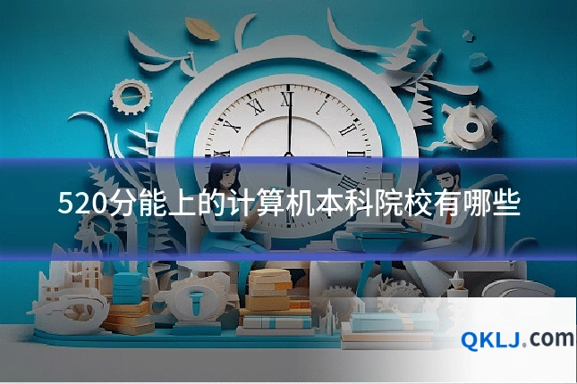 520分能上的计算机本科院校有哪些