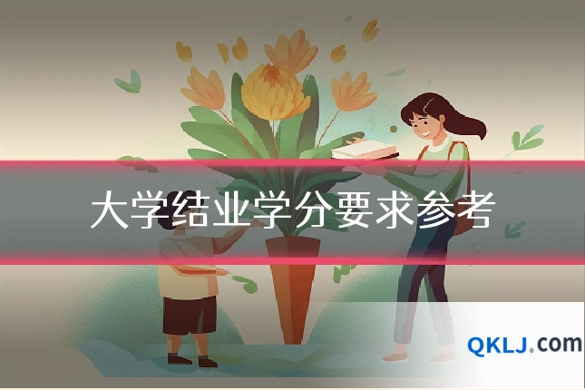 大学结业学分要求参考