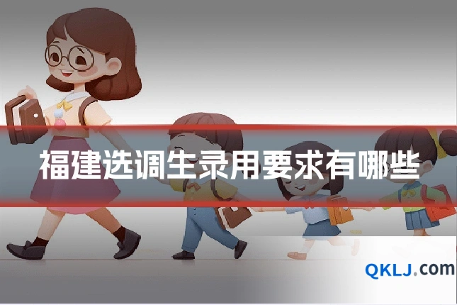 福建选调生录用要求有哪些
