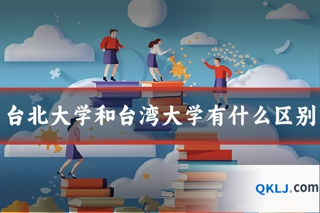 台北大学和台湾大学有什么区别