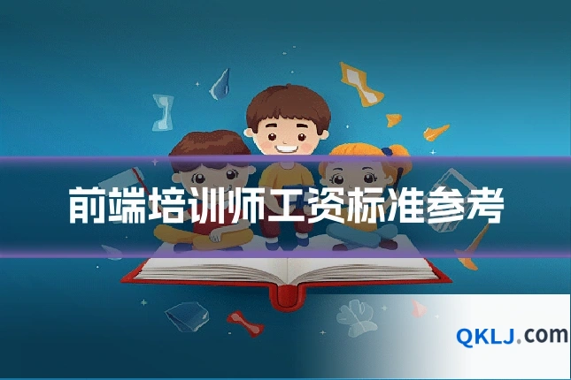 前端培训师工资标准参考