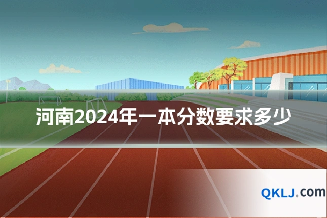 河南2024年一本分数要求多少