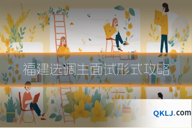 福建选调生面试形式攻略