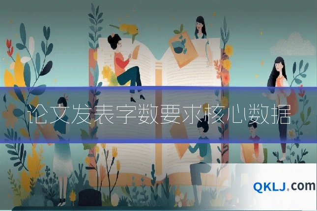 论文发表字数要求核心数据