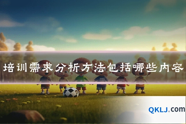 培训需求分析方法包括哪些内容
