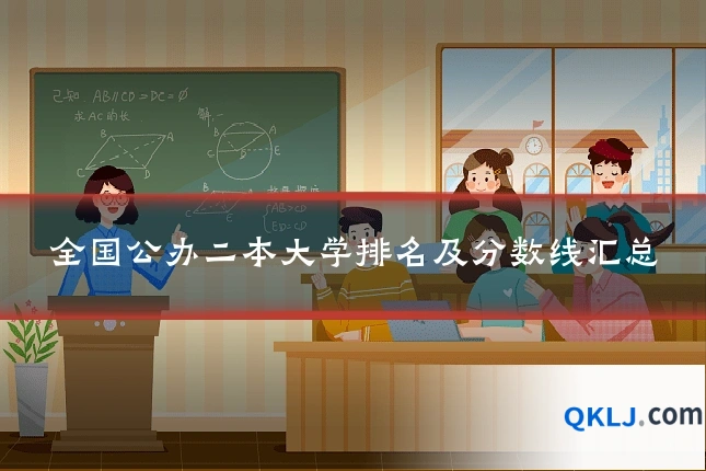 全国公办二本大学排名及分数线汇总