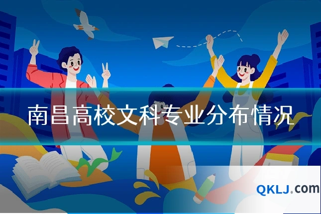 南昌高校文科专业分布情况