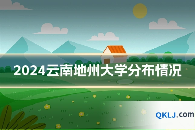 2024云南地州大学分布情况