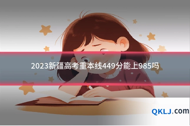 2023新疆高考重本线449分能上985吗