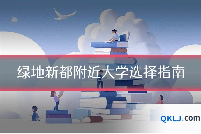 绿地新都附近大学选择指南