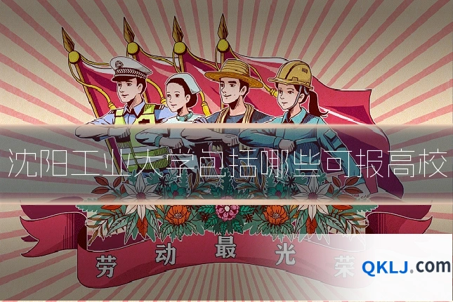 沈阳工业大学包括哪些可报高校