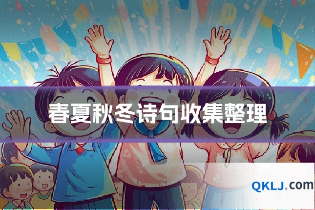 春夏秋冬诗句收集整理