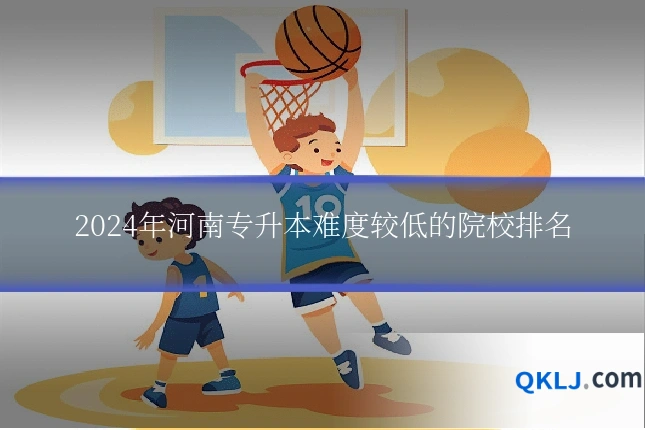 2024年河南专升本难度较低的院校排名