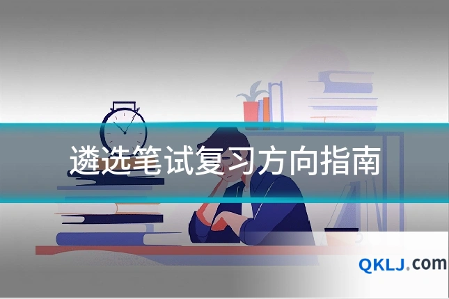 遴选笔试复习方向指南
