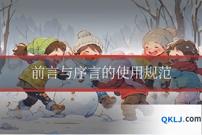前言与序言的使用规范