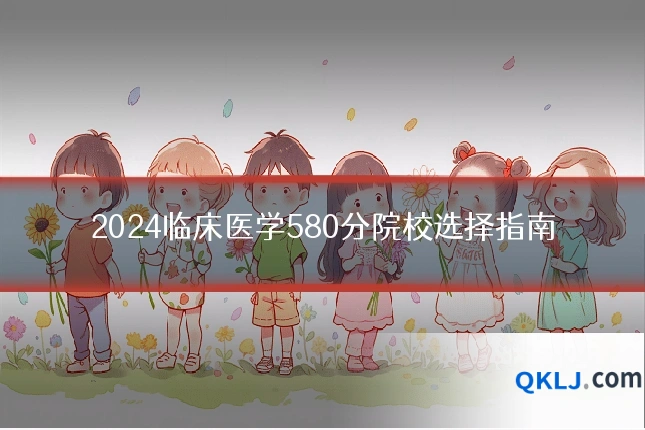 2024临床医学580分院校选择指南