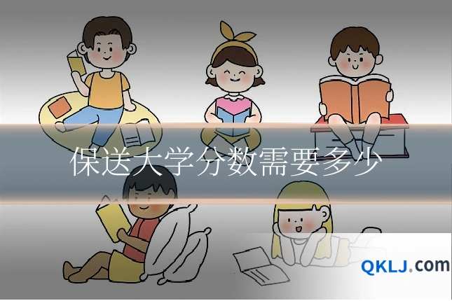 保送大学分数需要多少