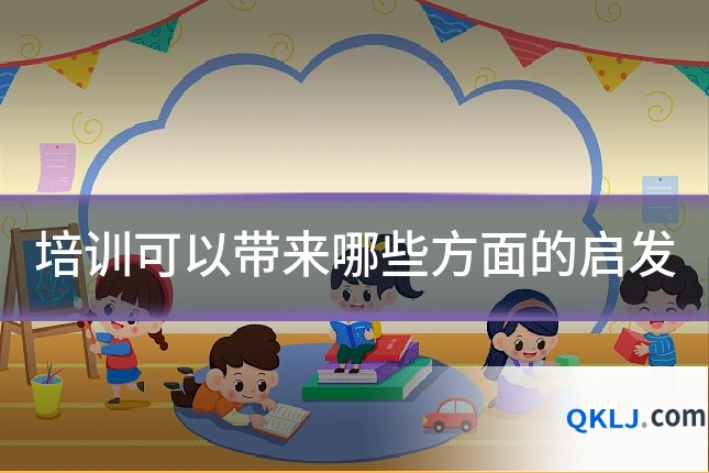 培训可以带来哪些方面的启发