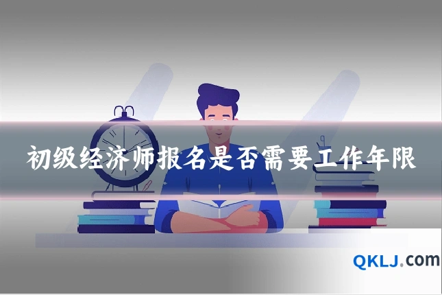 初级经济师报名是否需要工作年限